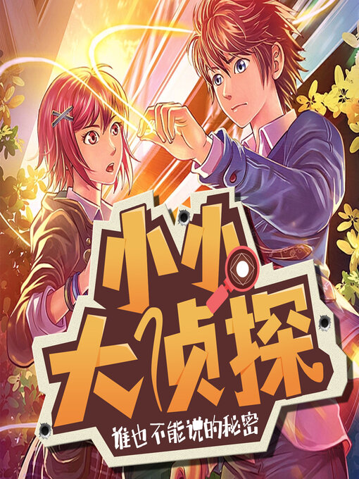 Title details for 谁也不能说的秘密 by 文若书声 - Available